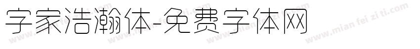 字家浩瀚体字体转换