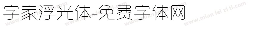 字家浮光体字体转换