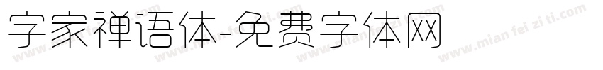 字家禅语体字体转换