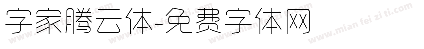 字家腾云体字体转换