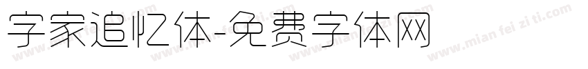 字家追忆体字体转换