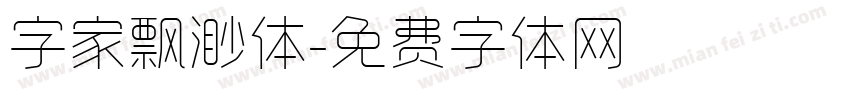 字家飘渺体字体转换