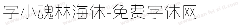 字小魂林海体字体转换