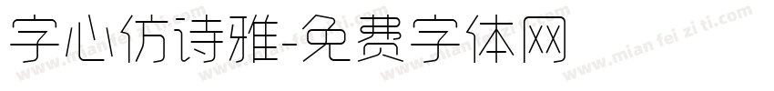 字心仿诗雅字体转换