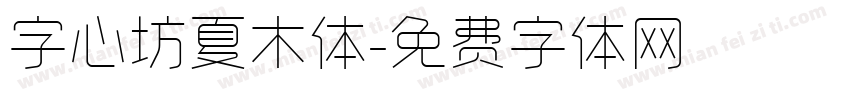 字心坊夏木体字体转换