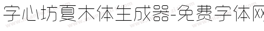 字心坊夏木体生成器字体转换