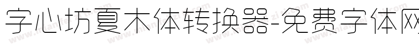 字心坊夏木体转换器字体转换