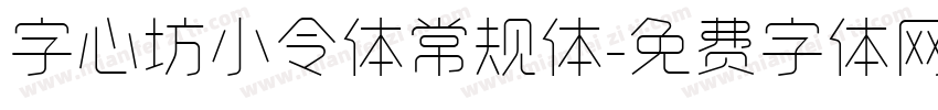 字心坊小令体常规体字体转换