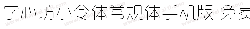 字心坊小令体常规体手机版字体转换