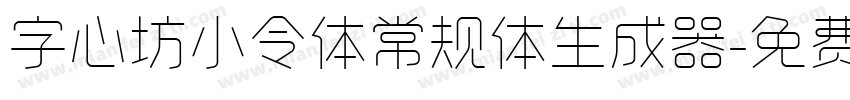 字心坊小令体常规体生成器字体转换