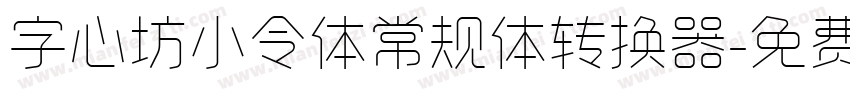 字心坊小令体常规体转换器字体转换