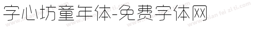 字心坊童年体字体转换