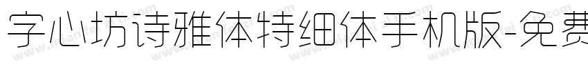 字心坊诗雅体特细体手机版字体转换