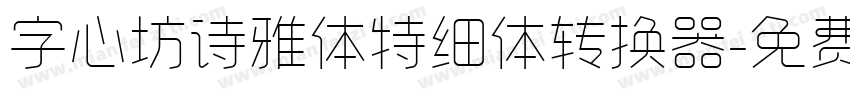 字心坊诗雅体特细体转换器字体转换