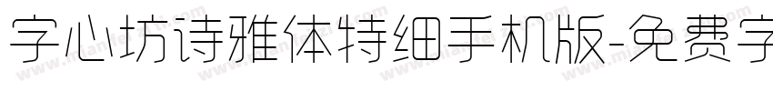 字心坊诗雅体特细手机版字体转换