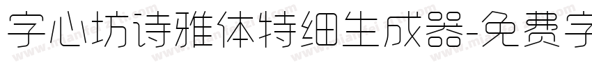 字心坊诗雅体特细生成器字体转换