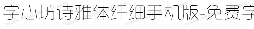 字心坊诗雅体纤细手机版字体转换