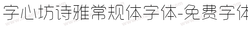 字心坊诗雅常规体字体字体转换