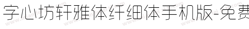 字心坊轩雅体纤细体手机版字体转换