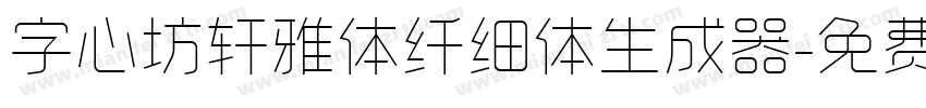 字心坊轩雅体纤细体生成器字体转换