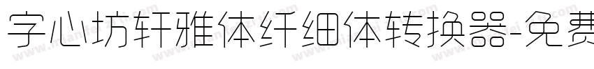 字心坊轩雅体纤细体转换器字体转换