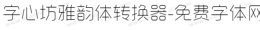 字心坊雅韵体转换器字体转换