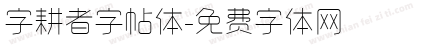 字耕者字帖体字体转换