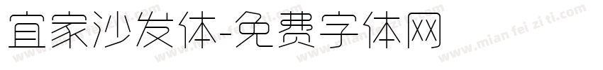 宜家沙发体字体转换