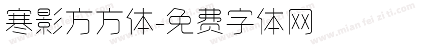 寒影方方体字体转换