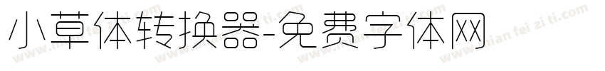 小草体转换器字体转换