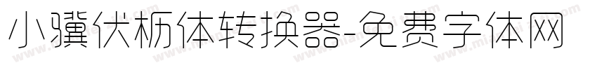 小骥伏枥体转换器字体转换