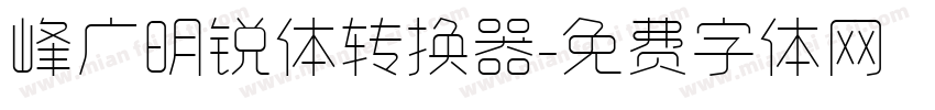 峰广明锐体转换器字体转换