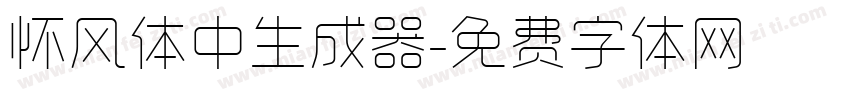 怀风体中生成器字体转换