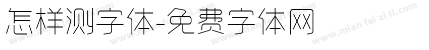 怎样测字体字体转换