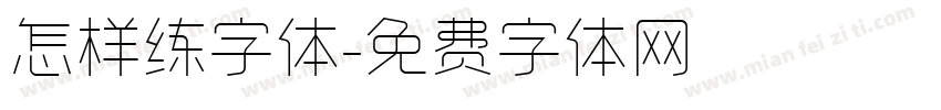 怎样练字体字体转换