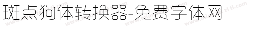 斑点狗体转换器字体转换