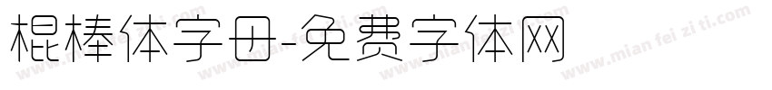 棍棒体字母字体转换