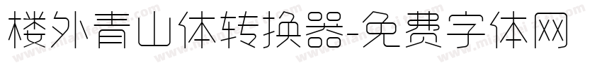 楼外青山体转换器字体转换