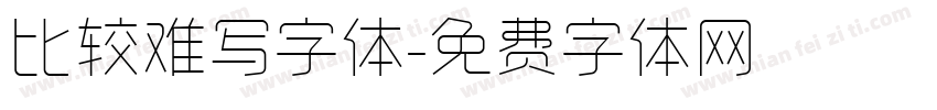 比较难写字体字体转换