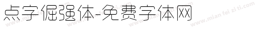 点字倔强体字体转换