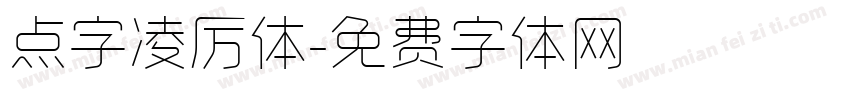 点字凌厉体字体转换