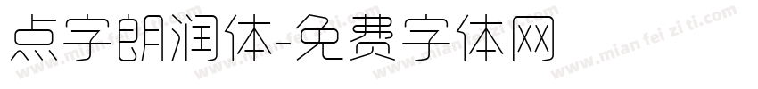 点字朗润体字体转换