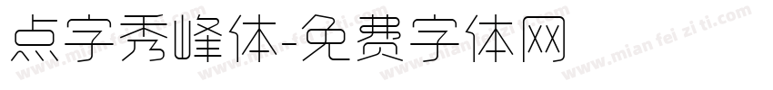 点字秀峰体字体转换