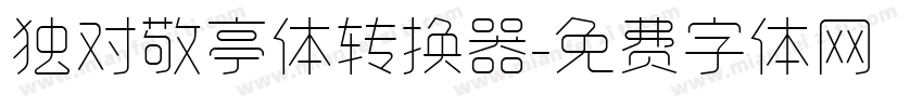 独对敬亭体转换器字体转换