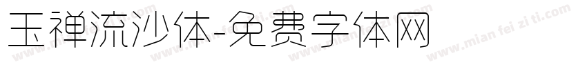 玉禅流沙体字体转换