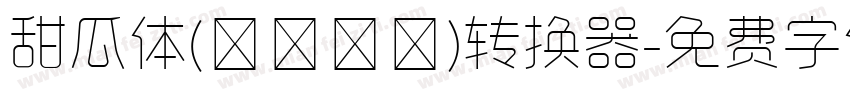 甜瓜体(マメロン)转换器字体转换