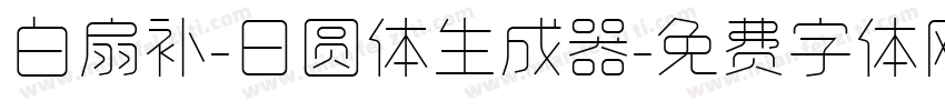 白扇补-日圆体生成器字体转换