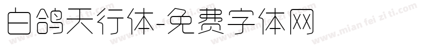 白鸽天行体字体转换