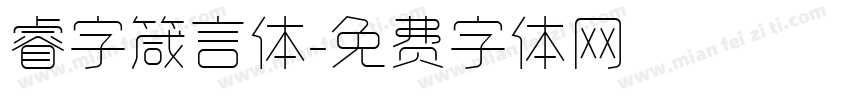 睿字箴言体字体转换