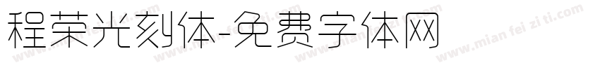 程荣光刻体字体转换